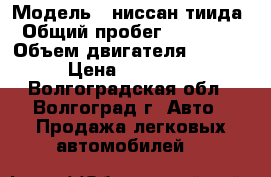  › Модель ­ ниссан тиида › Общий пробег ­ 100 000 › Объем двигателя ­ 1 600 › Цена ­ 360 000 - Волгоградская обл., Волгоград г. Авто » Продажа легковых автомобилей   